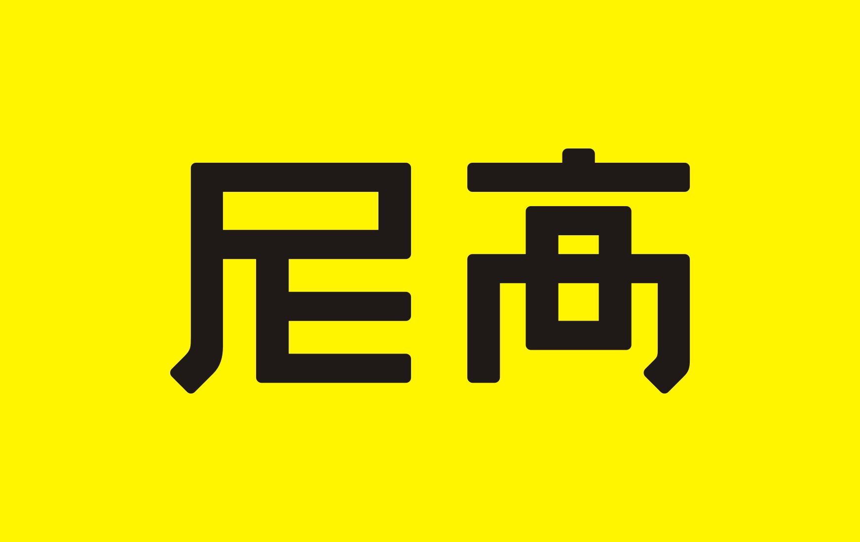 專業分享——VI設計常規流程及項目進度