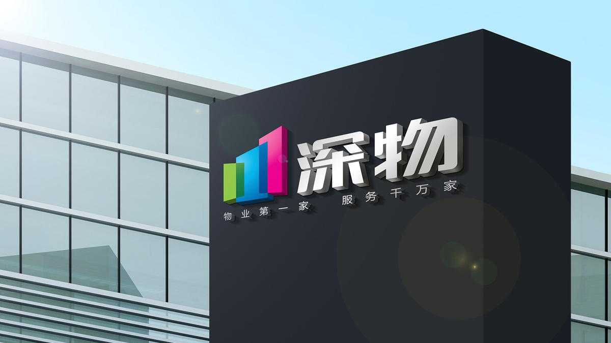 物業公司VI設計