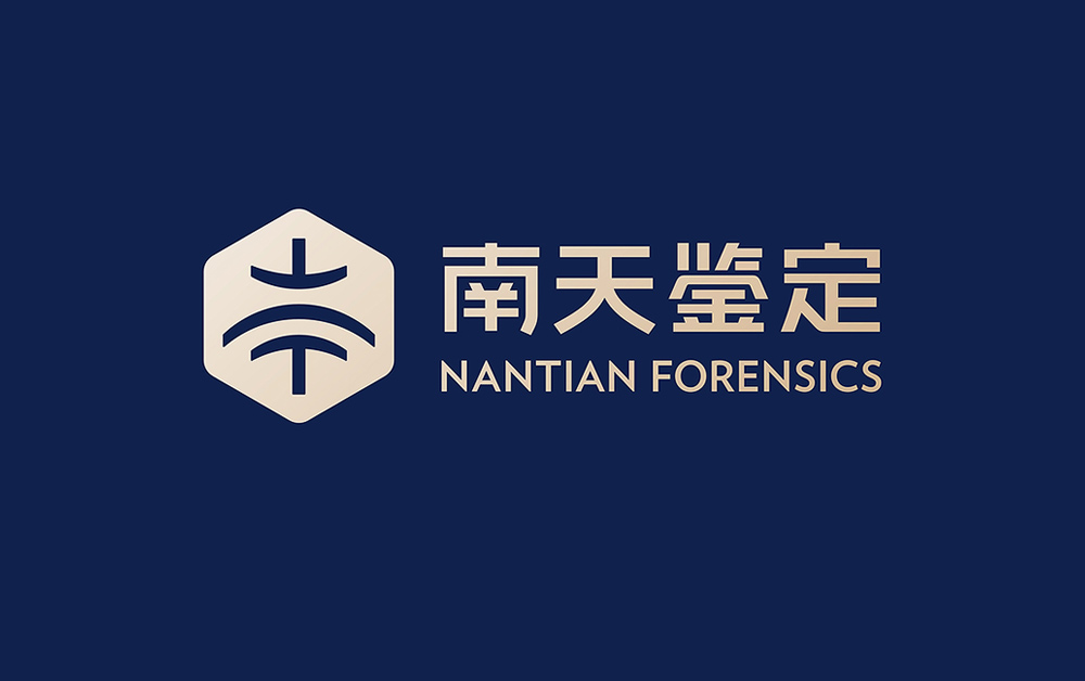 南天司法鑒定品牌形象設(shè)計(jì)，VI設(shè)計(jì)，深圳VI設(shè)計(jì)公司