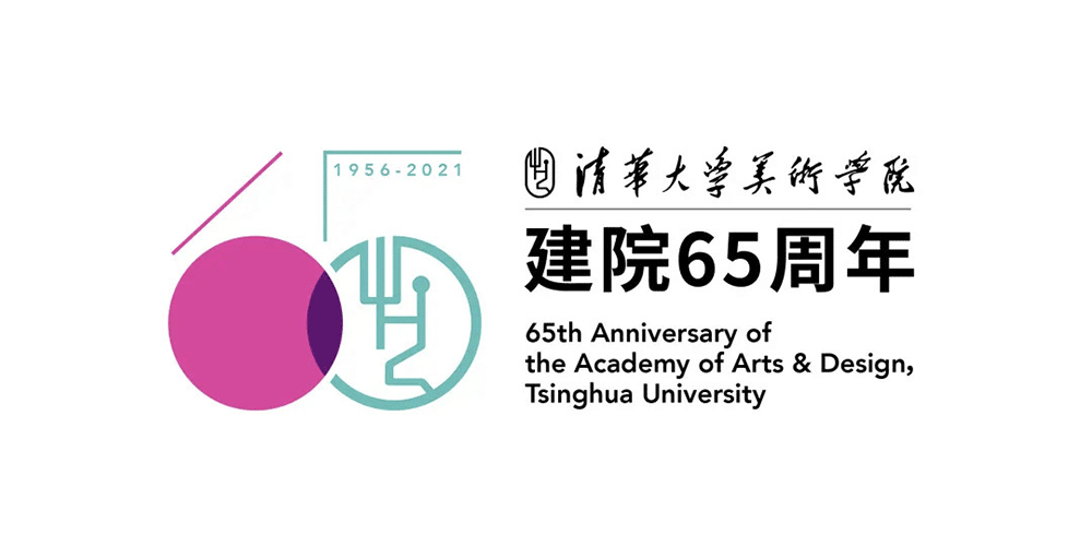 清華美院建院65周年標志