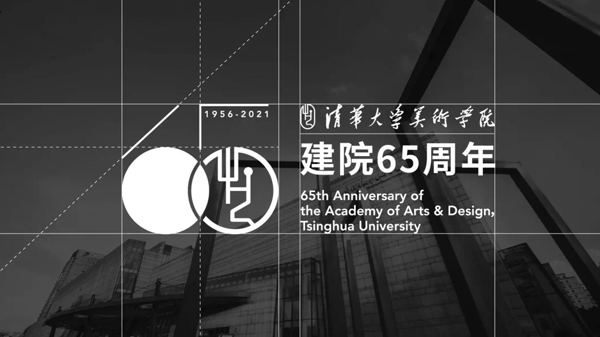 清華美院建院65周年標志