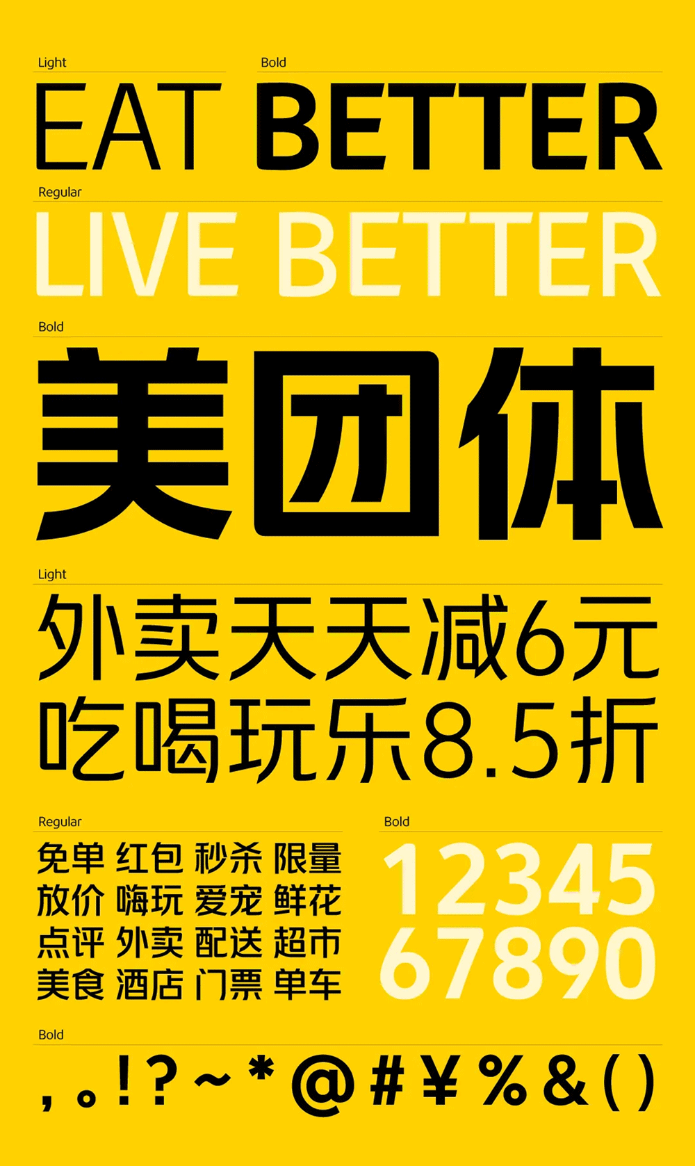 美團品牌字體「美團體」