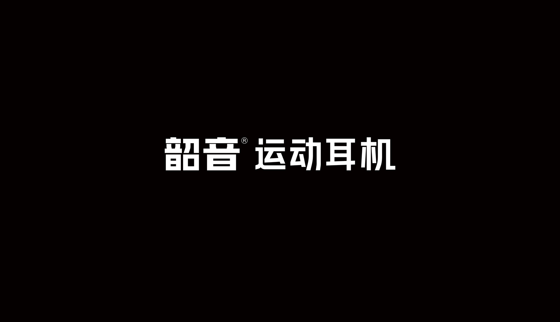 運動品牌形象設計