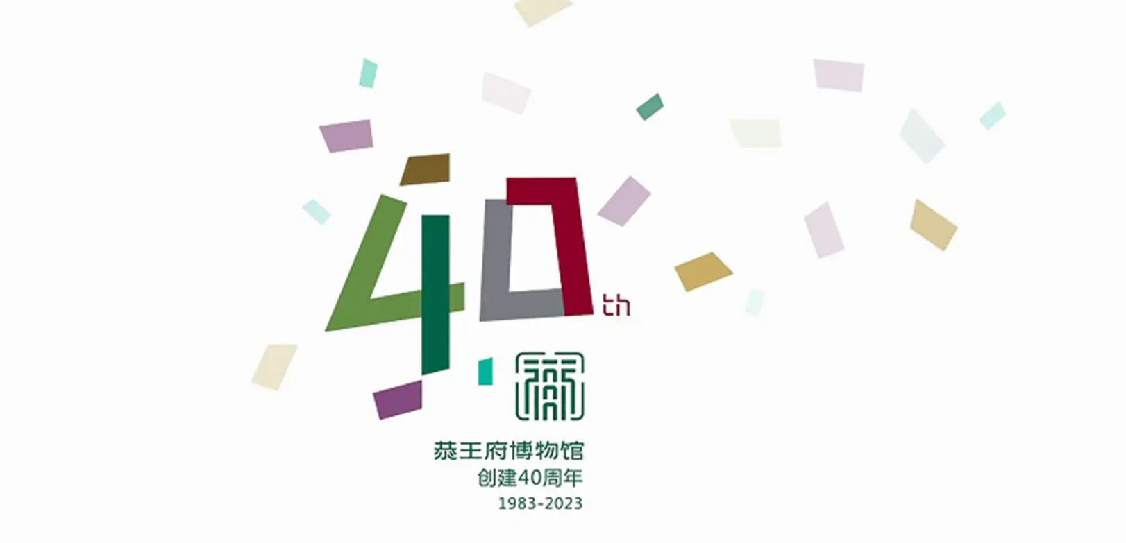 恭王府周年慶LOGO設計