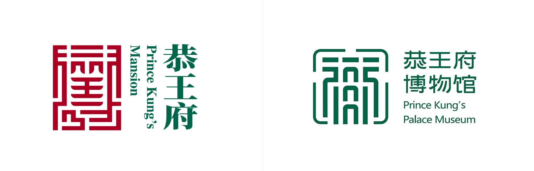 恭王府博物館LOGO設計升級