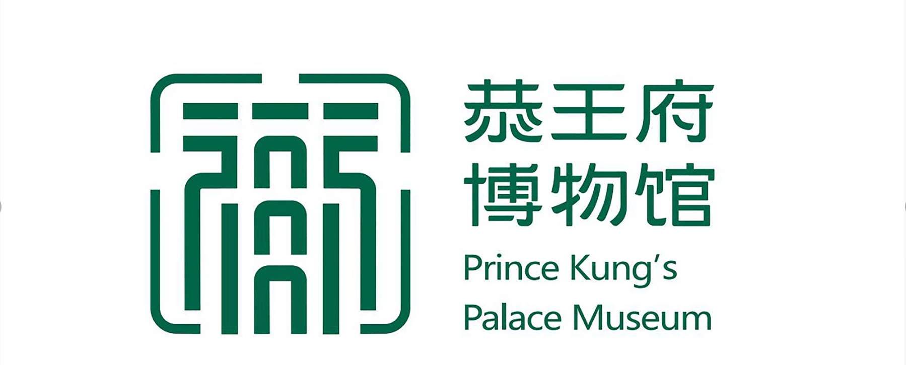 中國文化精髓恭王府品牌LOGO升級