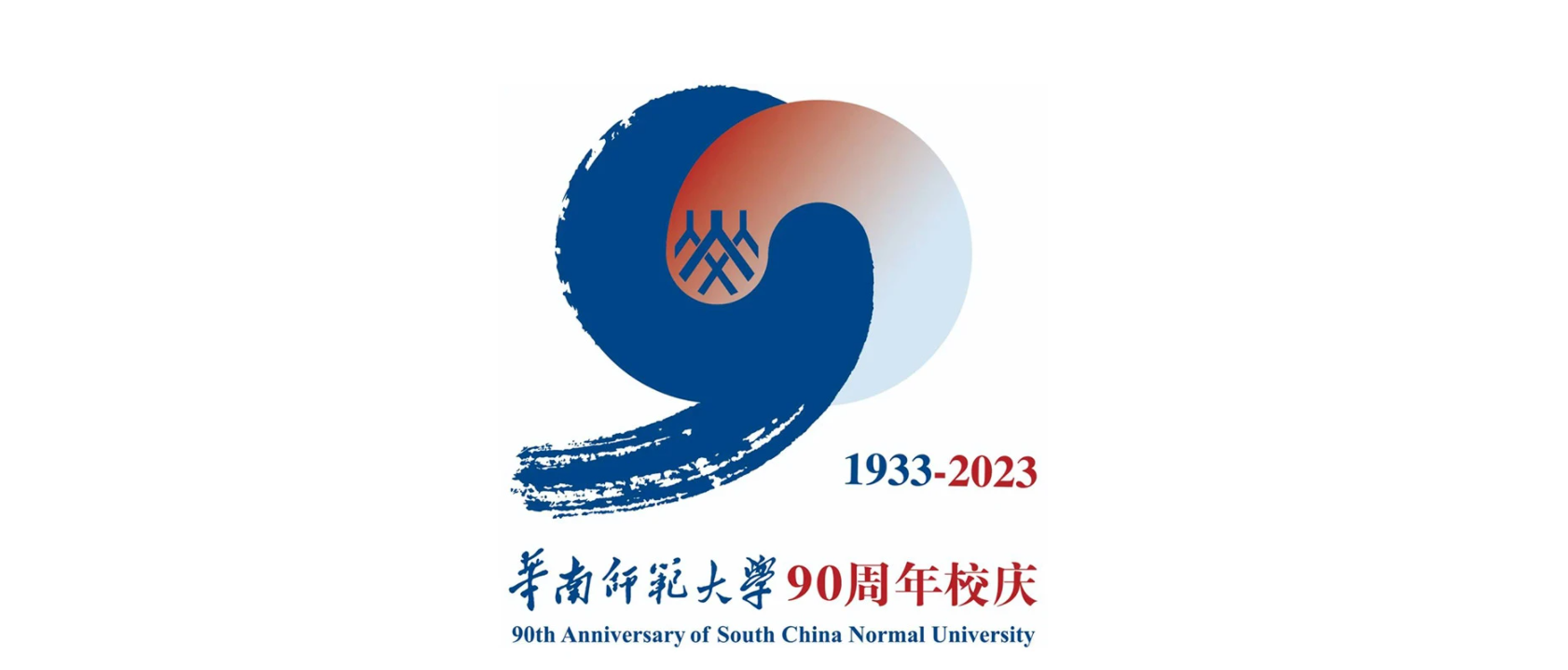 華南師范學校周年慶LOGO設計